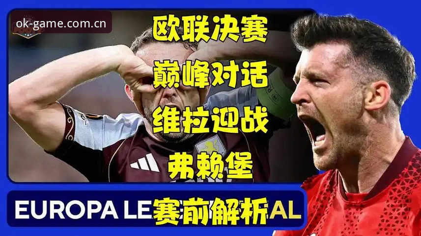 ok体育电脑版 资深用户分享:欧联杯决赛3-0大胜,维拉30年冠军荒终结的实战复盘